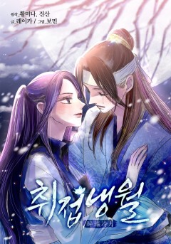 취접냉월