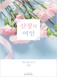 산장의 여인[할리퀸]
