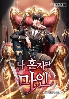 나 혼자만 마인