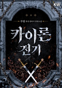 카이론 전기