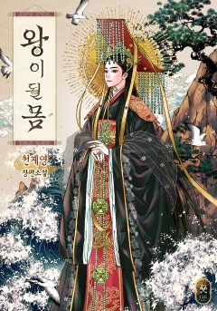 왕이 될 몸