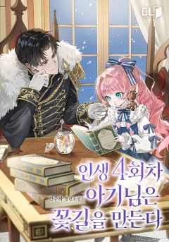 인생 4회차 아기님은 꽃길을 만든다