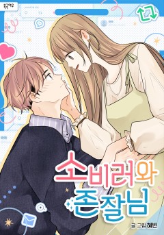 소비러와 존잘님