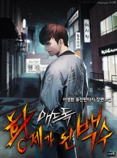 매드 독, 황제가 된 백수