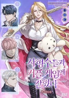 사형수들과 커플 게임에 갇혔다