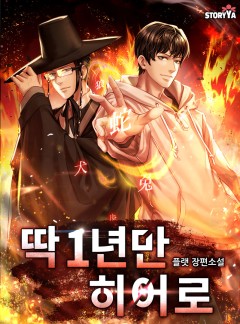 딱 1년만 히어로