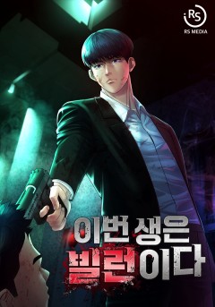 이번 생은 빌런이다