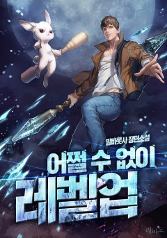 어쩔 수 없이 레벨업