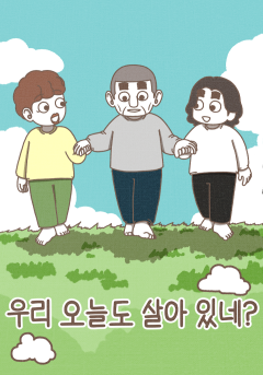우리 오늘도 살아 있네?