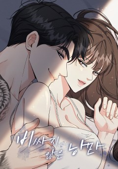 비싸지 않은 낭만 [19세 완전판]