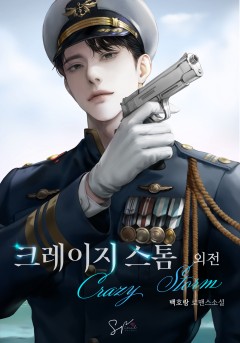 크레이지 스톰
