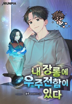 내 장롱에 우주전함이 있다.