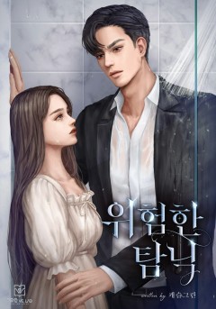 위험한 탐닉