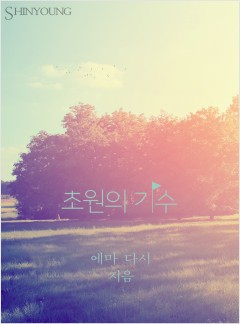 초원의 기수