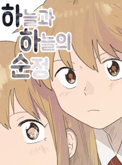 하늘과 하늘의 순정