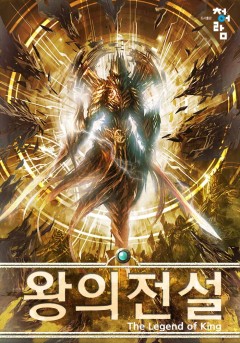 왕의 전설