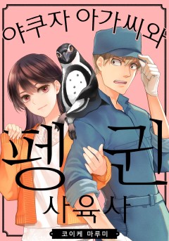 야쿠자 아가씨와 펭귄 사육사