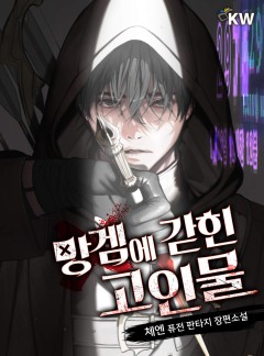 망겜에 갇힌 고인물