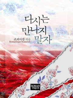 다시는 만나지 말자
