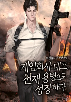 게임회사 대표, 천재 용병으로 성장하다