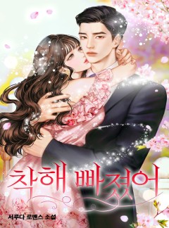 착해 빠졌어
