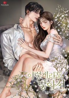 이렇게라도 닿아서