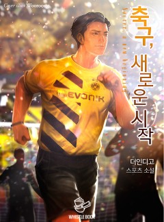 축구, 새로운 시작