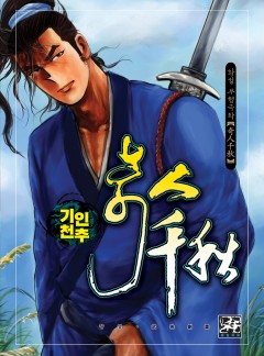 기인천추 [황성][개정판]