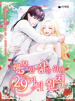 행복한 삶을 위한 29가지 원칙