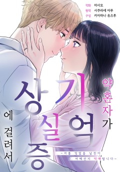 약혼자가 기억상실증에 걸려서