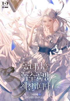 공녀님은 독수공방 체질입니다