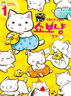 파이팅! 오줌싸개 고양이 쇼보냥