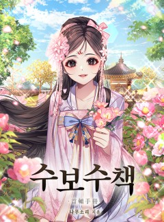 수보수책