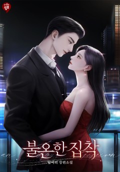 불온한 집착