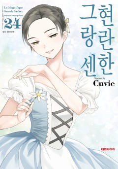 현란한 그랑 센 [단행본]