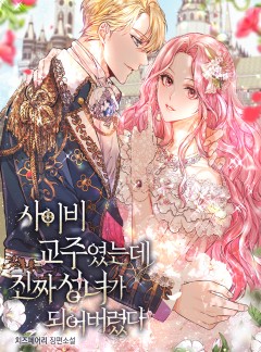 사이비 교주였는데 진짜 성녀가 되어 버렸다