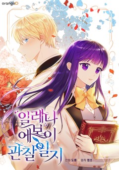 일레나 에보이 관찰 일지