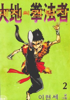 대지의 권법자[단행본]