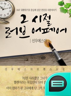 그 시절 러브어페어
