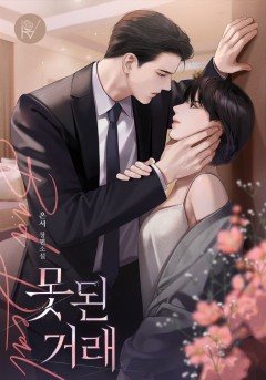 못된 거래