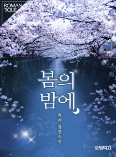 봄의 밤에