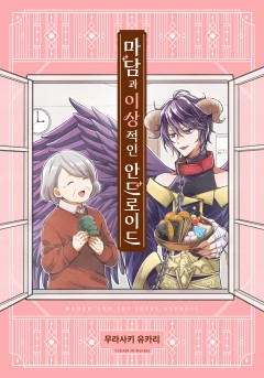 마담과 이상적인 안드로이드
