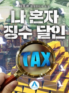 나 혼자 징수 달인