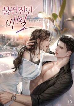 불건전한 비밀