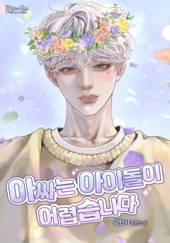 아싸는 아이돌이 어렵습니다