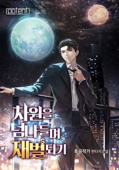 차원을 넘나들며 재벌 되기!