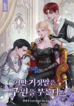 어떤 거짓말은 구원을 부른다 [외전][단행본]