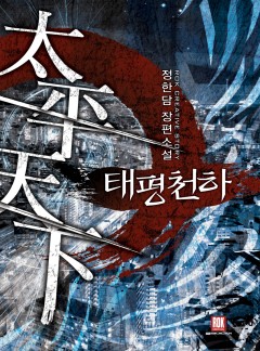 태평천하