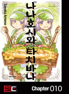 나나호시와 타치바나