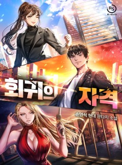 회귀의 자격